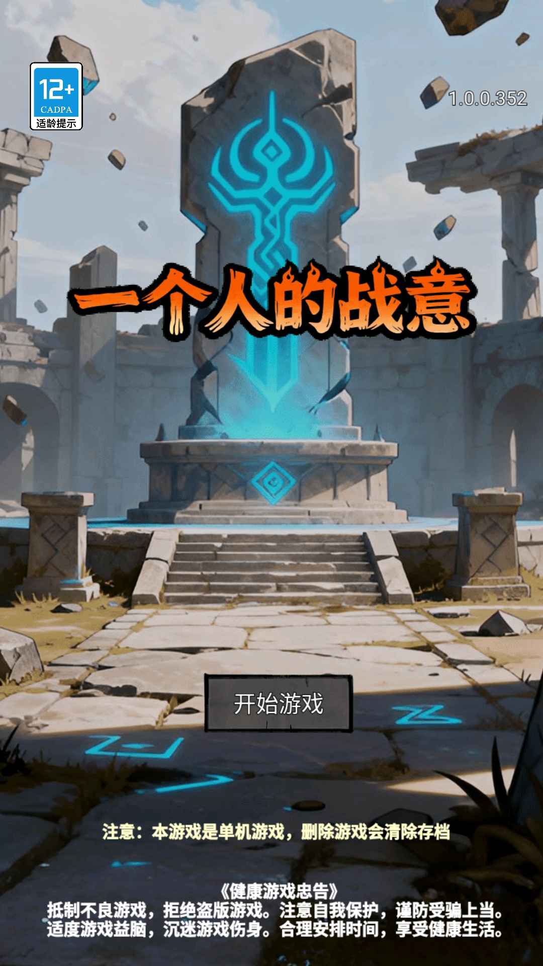 一个人的战意游戏免费下载-一个人的战意游戏最新版本v1.0.0.381