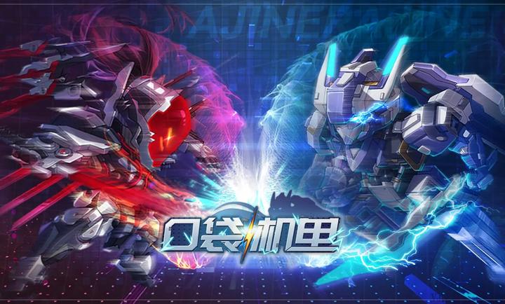 口袋机甲(日式探险跑地图RPG手游游戏)安卓游戏下载-口袋机甲手机版下载