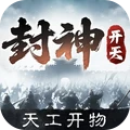 封神：开天(XP3本赛季-天工开物打开)手机上游戏免费下载-封神：开天最新版下载