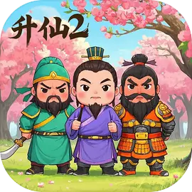 升仙2(修真主题)游戏免费下载-升仙2手机版下载