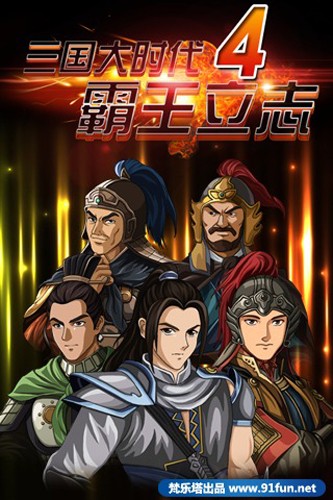 三国大时代4上帝版无狄八哥版内嵌菜单下载_三国大时代4上帝版无狄八哥版可以存档免费下载 v1.9手机版