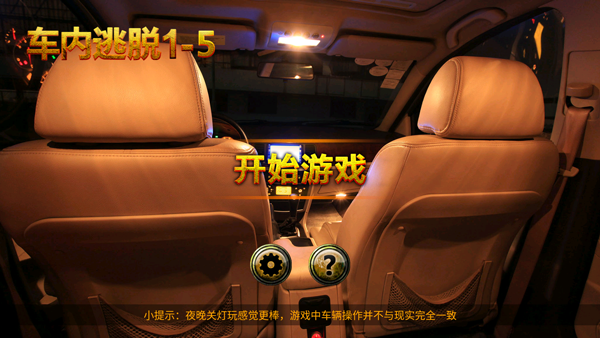 车内逃脱1-5免费下载,车内逃脱1-5手机版v1.1