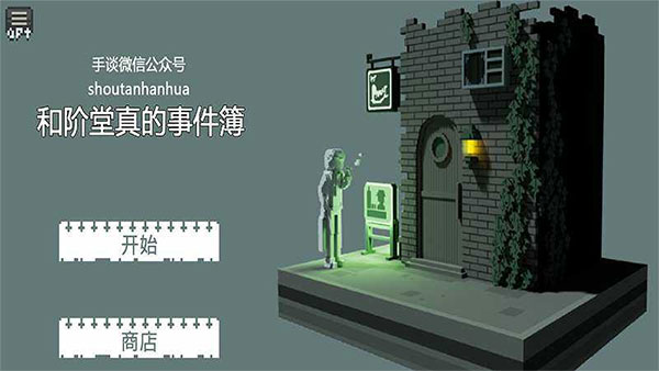 和阶堂确实案子簿游戏免费下载-和阶堂确实案子簿游戏手机版v1.0.5