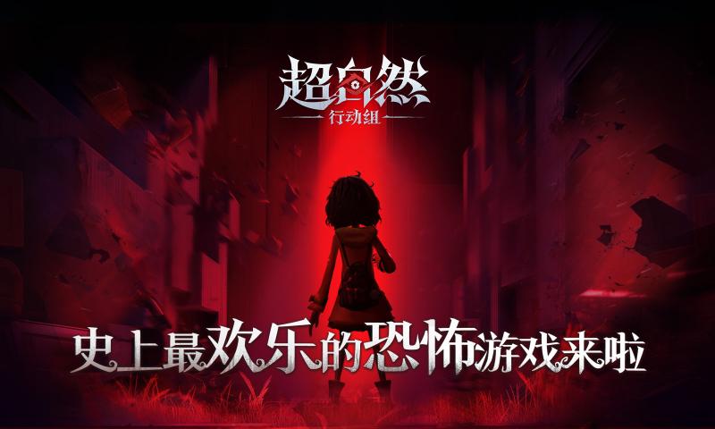 超自然行动组安卓手游下载-超自然行动组最新版免费下载v1.22.17.001