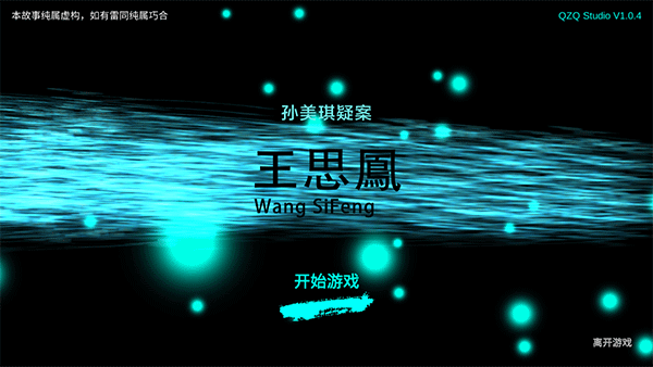 孙美琪疑案王思凤游戏免费下载-孙美琪疑案王思凤手机版本v1.0.4