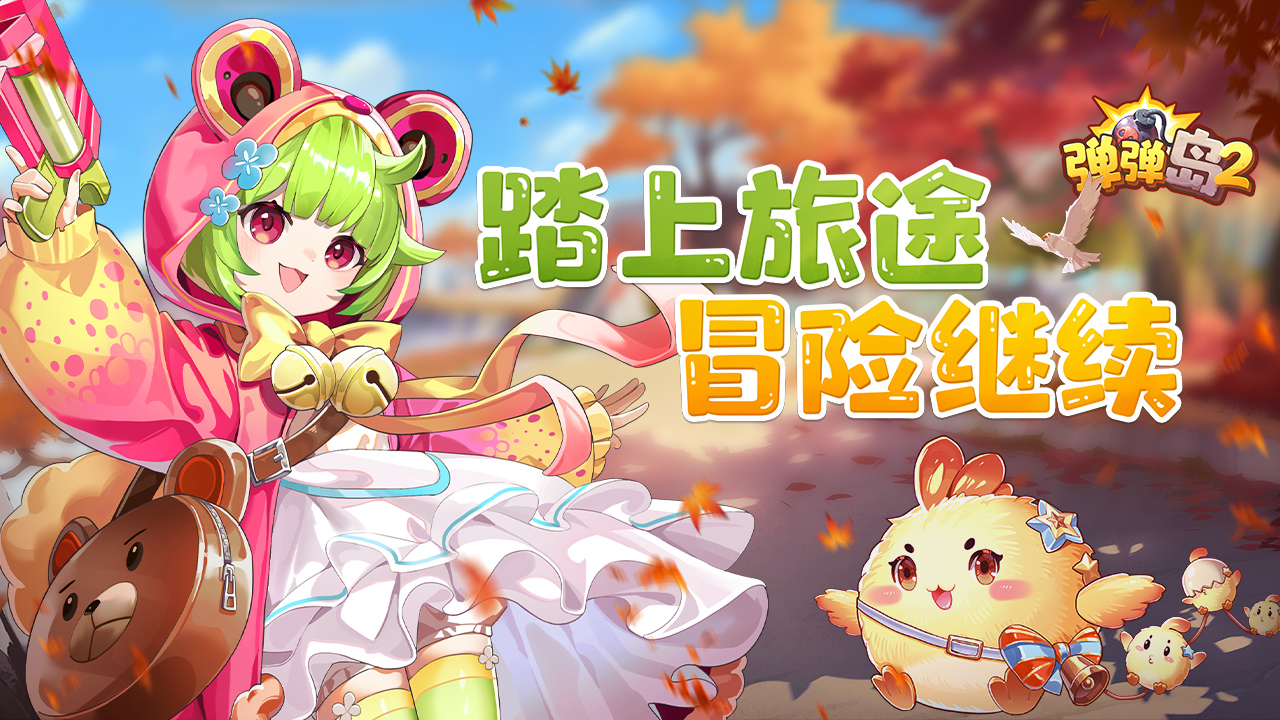 弹弹岛2果盘渠道服免费下载-弹弹岛2果盘版免费下载v4.2.8