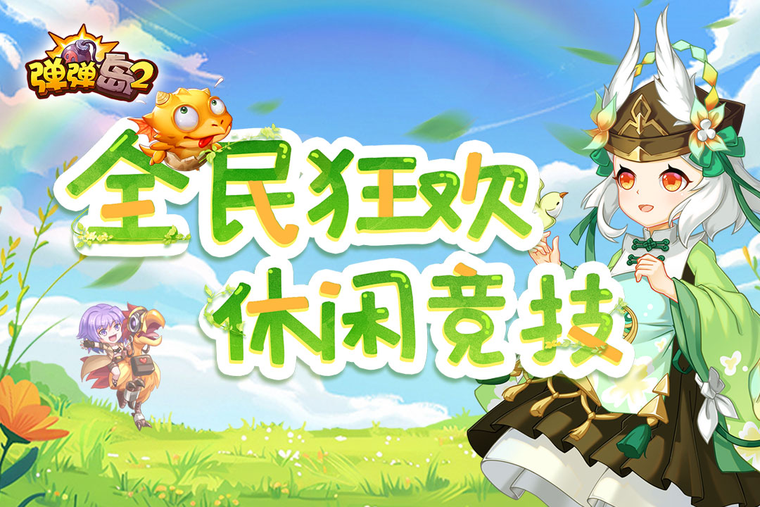 弹弹岛2百度版免费下载-弹弹岛2百度搜索渠道服免费下载v4.2.8