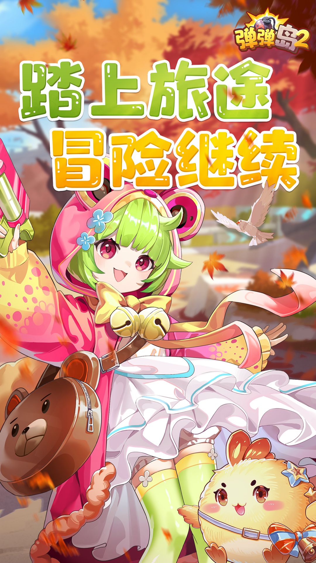 弹弹岛2 vivo客户端免费下载-弹弹岛2 vivo渠道服免费下载v4.2.8