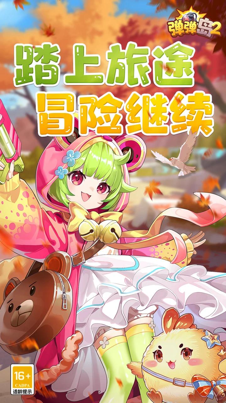 弹弹岛2腾讯版免费下载-弹弹岛2腾讯版官方网最新版v4.2.8