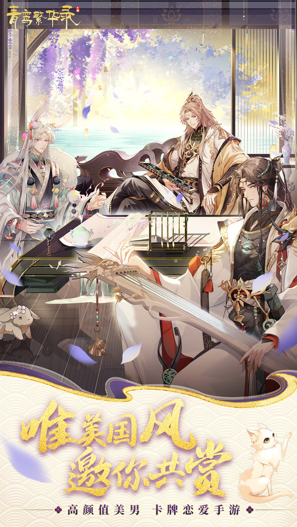 青鸾繁华录(乙女向恋爱养成手游)安卓游戏下载-青鸾繁华录手机版下载