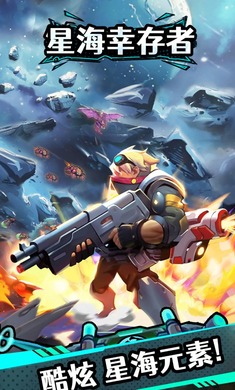 星海幸存者(作战缓解压力)安卓游戏下载-星海幸存者手机版下载