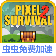 像素生存游戏2(像素画风模拟沙盒生存)手机上游戏免费下载-像素生存游戏2手机版下载