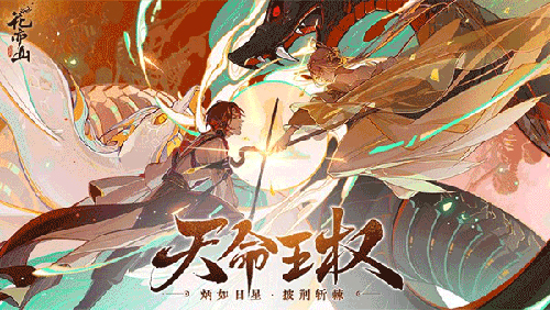 花亦山心之月网易版宣传图