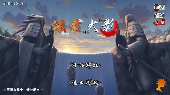 像素火影u鼬神最终版