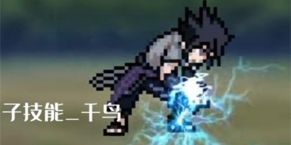 像素火影永恒万花筒佐助版本