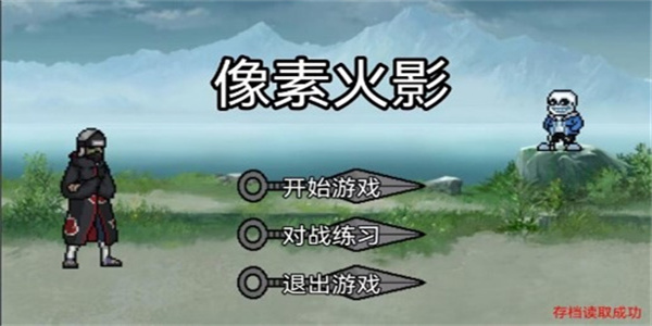 像素火影U鼬神最新版本