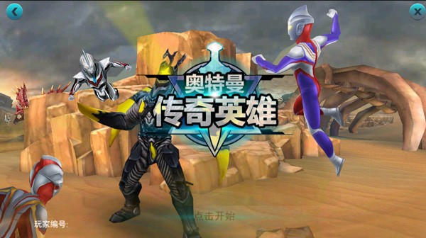 奥特曼传奇英雄老版本