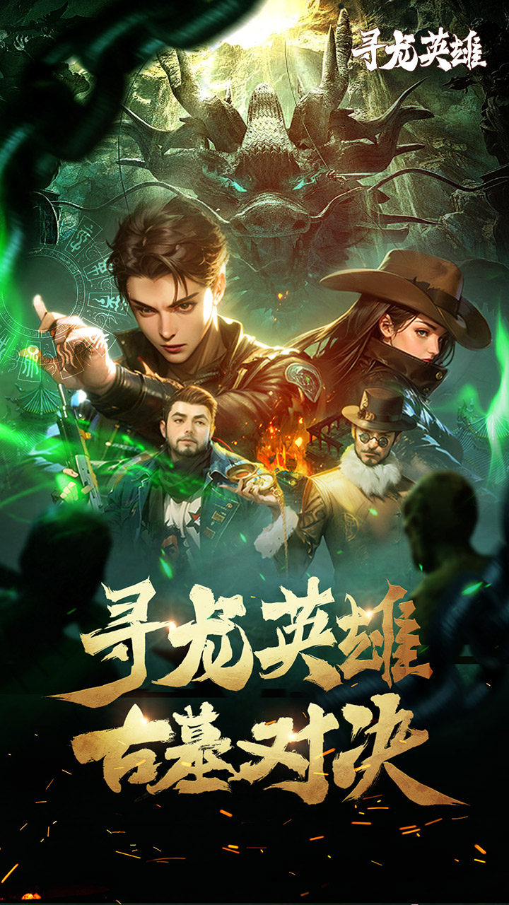 寻龙英雄(1折免费版)下载-寻龙英雄折扣服官方正版下载v1.0.250924