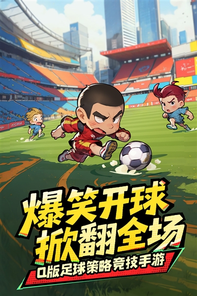 足球大人物游戏宣传图