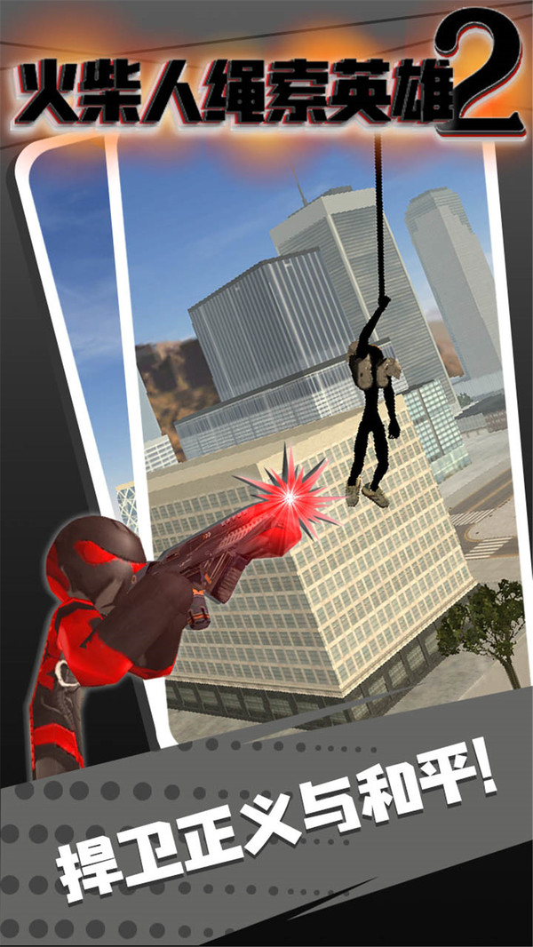 火柴人绳索英雄2