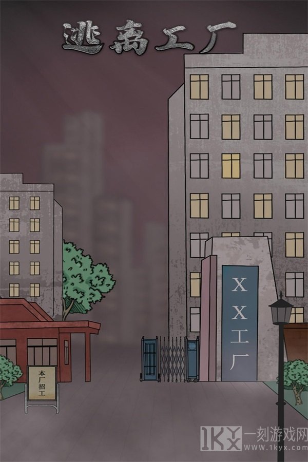 逃离工厂