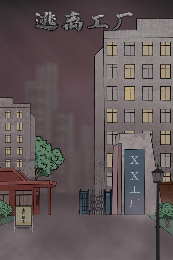 逃离工厂最新版本-逃离工厂免费版下载安装