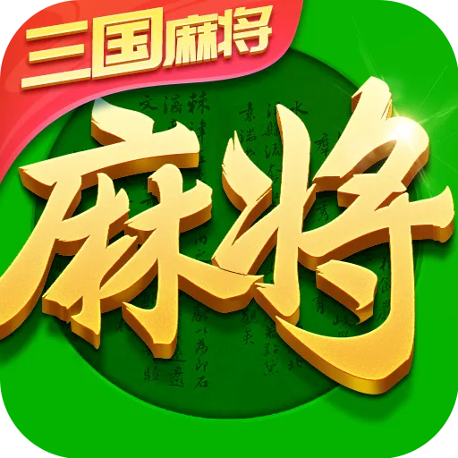 指尖四川麻将最新版本下载-指尖四川麻将免费下载