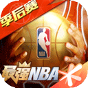 最强NBA体验服免费下载-最牛NBA手游游戏体验服手机版v1.35.461