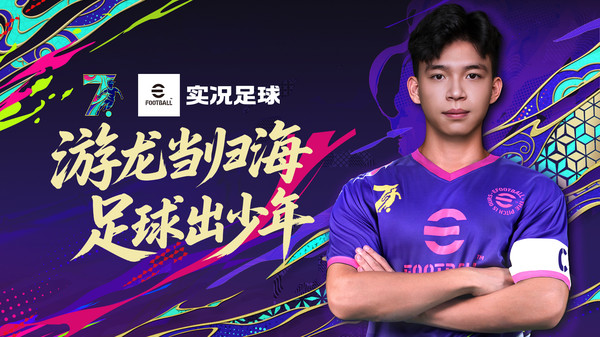 实况足球(eFootball™)安卓游戏下载-实况足球最新版下载