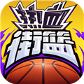 热血街篮华为版下载_热血街篮华为客户端下载 v1.22.5官方网免费完整版