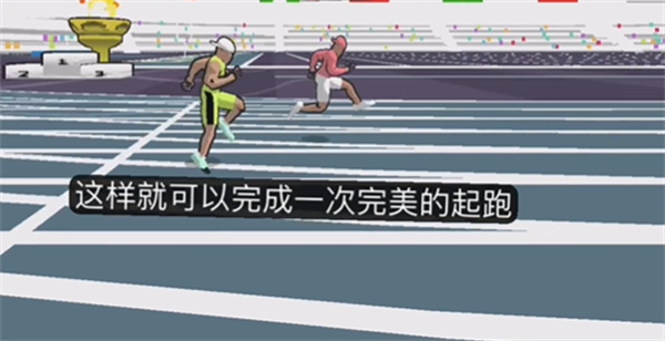 起跑最佳方式配图4