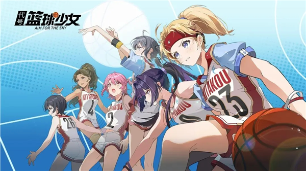 代号篮球少女宣传图