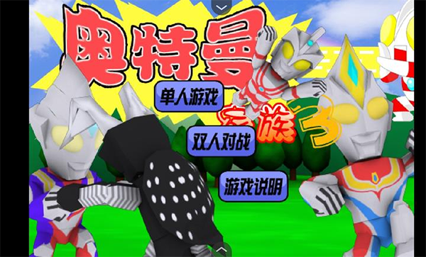 奥特曼家族3.0手机版下载安装-奥特曼家族3.0小游戏官方网官方版下载v1.00.30-patreon