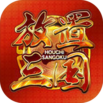 放置三国神魔版本免费下载-放置三国神魔版本apk免费下载安装