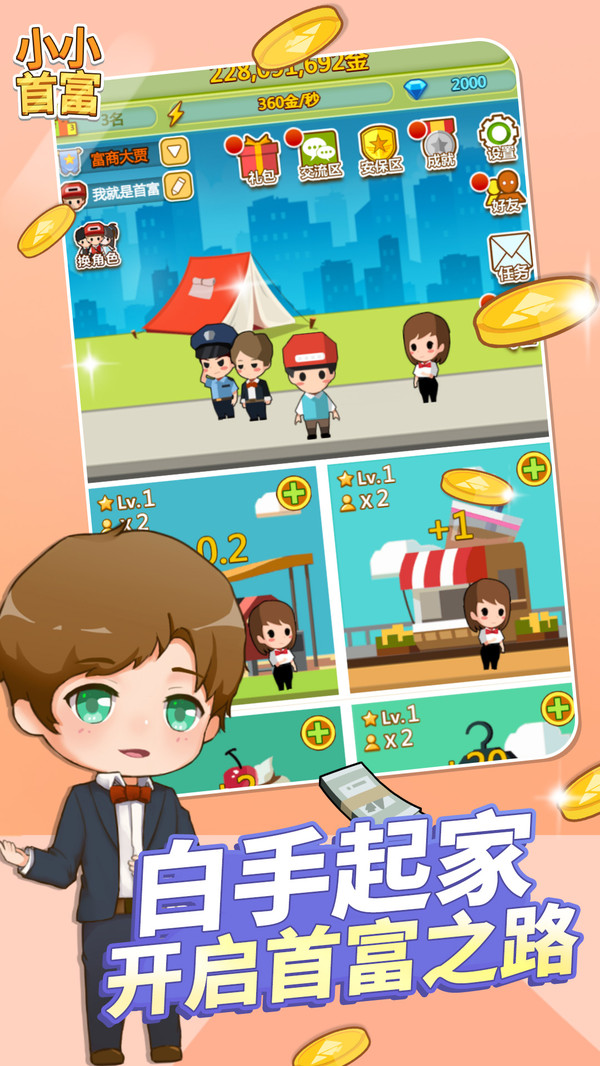 小小首富(商业服务模拟)安卓游戏下载-小小首富手机版下载