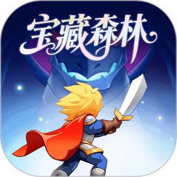 宝藏森林(结合自动挂机与培养)安卓游戏下载-宝藏森林手机版下载