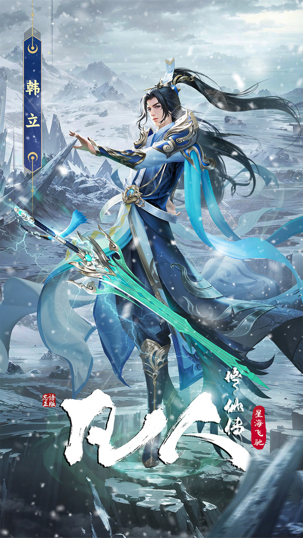 凡人修仙传：星海飞驰(国韵武侠江湖)手机版下载-凡人修仙传：星海飞驰安卓游戏下载