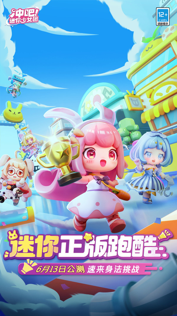 冲吧!迷你少女团(酷跑比赛)手机上游戏免费下载-冲吧!迷你少女团游戏免费下载