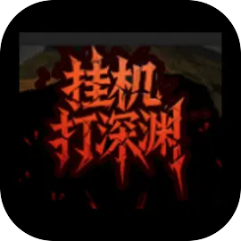 挂机打深渊(放置存活)游戏免费下载-挂机打深渊手机版下载