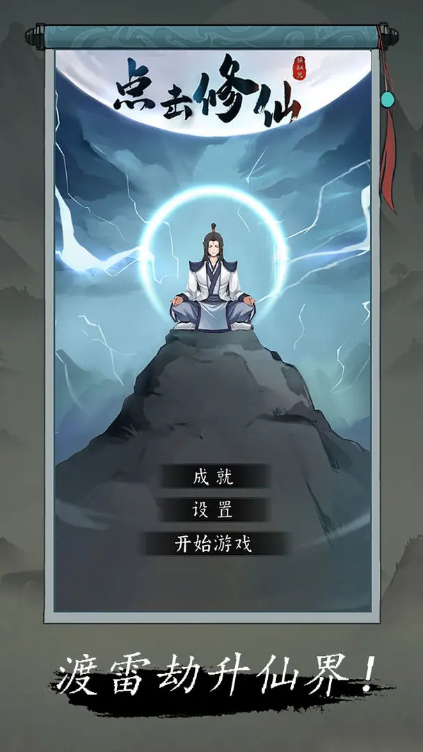 点击修仙模拟器