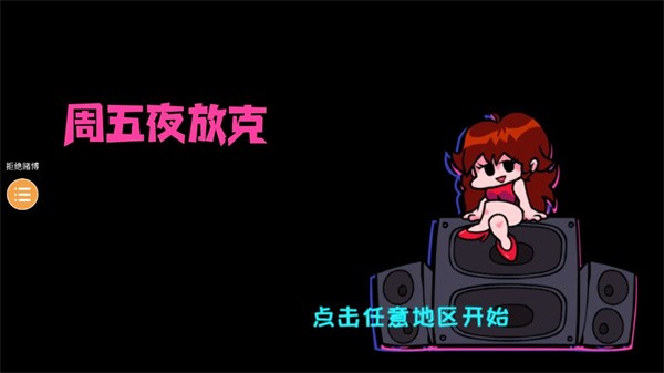 周五夜放克官方正版