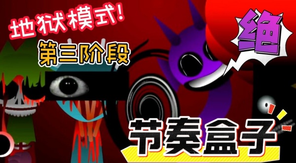 节奏盒子Sprunki第三阶段模组