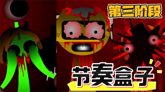 节奏盒子Sprunki第三阶段模组