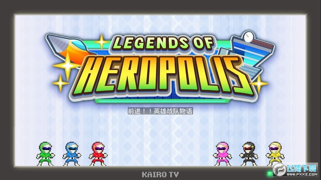 前进英雄战队物语免费下载-前进英雄战队物语中文版v2.2.9