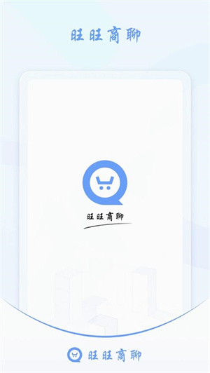 旺旺商聊2025最新版