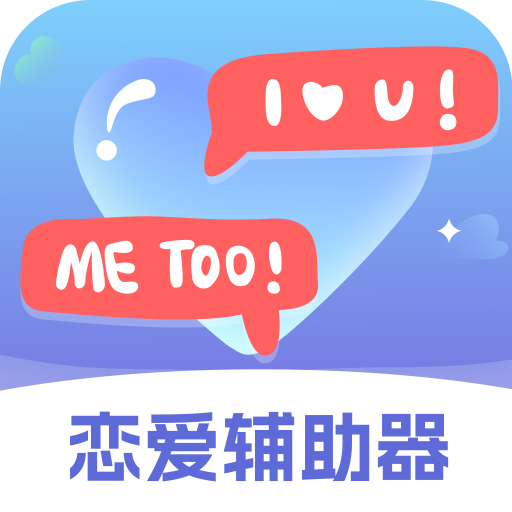 恋爱辅助器App下载安卓-恋爱辅助器软件手机版v1.5.1504