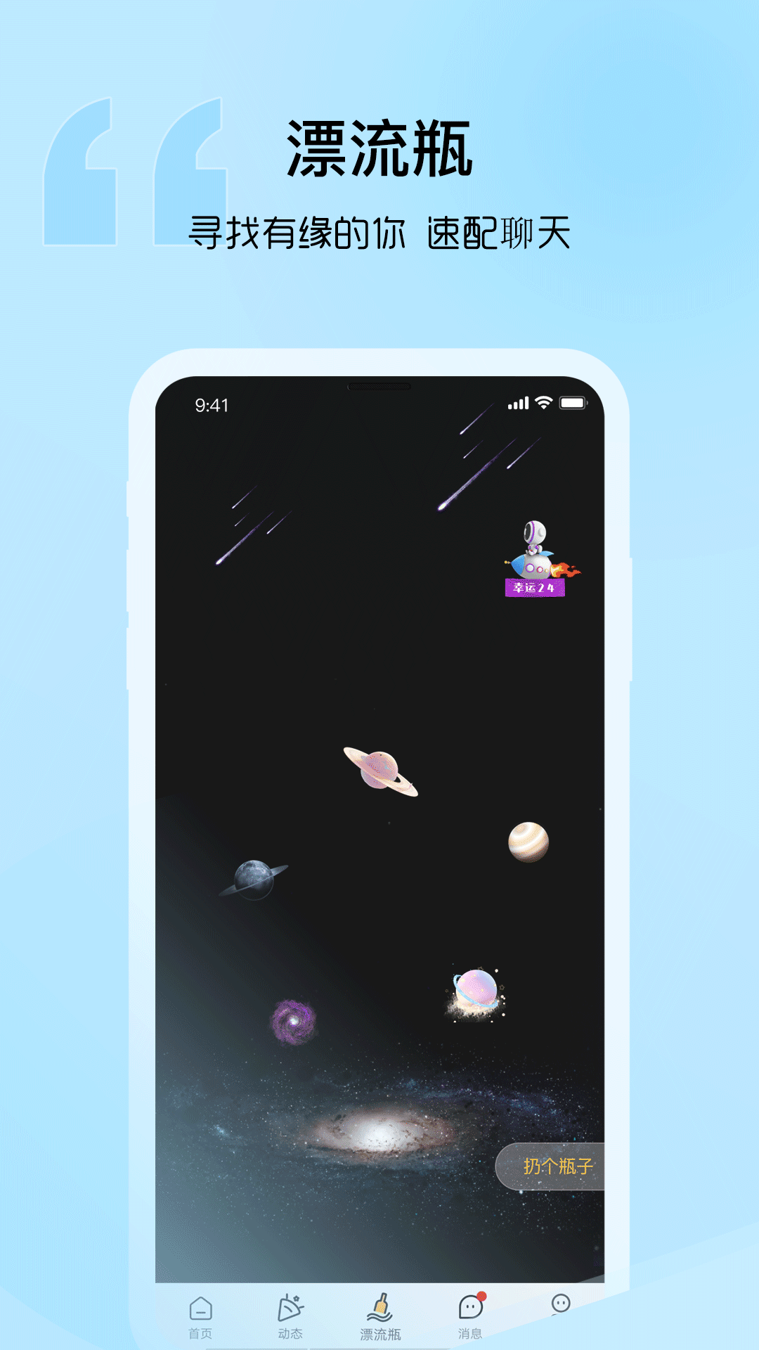 音麦漂流瓶app免费下载-音麦漂流瓶交友app手机版v3.1.21