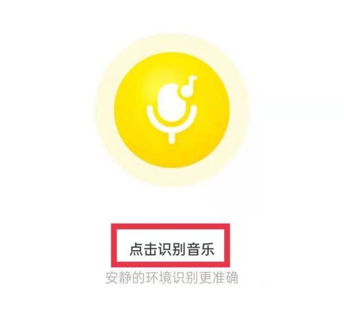 酷我音乐app听歌识曲功能使用教程图片5