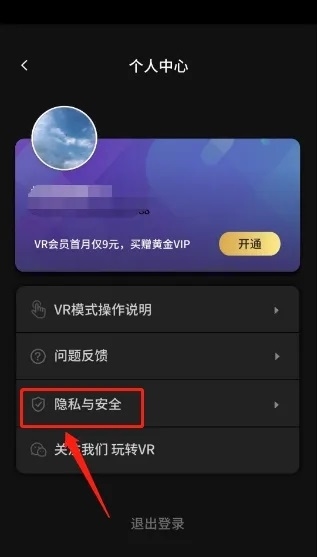 爱奇艺VR怎么注销账号1