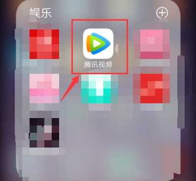腾讯视频发弹幕教程图片1